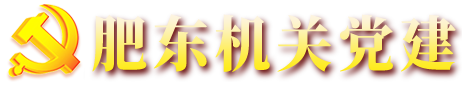 肥東縣直屬機(jī)關(guān)工作委員會
