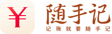 隨手記——記賬就要隨手記！隨手記理財，隨手網，隨手信息免費為您提供：網上賬本，預算控制，在線理財，網上記賬，賬單同步等服務