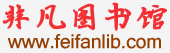 中國知網(wǎng)論文免費下載，非凡圖書館