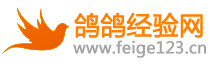 鴿鴿經驗網-飛鴿的經驗心得分享網站！