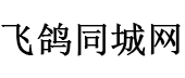 飛鴿同城網--飛鴿同城網_免費發布信息_分類信息網