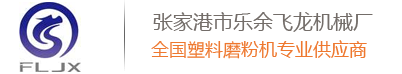 塑料磨粉機,刀盤_磨盤式磨粉機,橡膠_EPS_PE_PVC塑料磨粉機,張家港飛龍機械廠