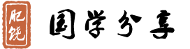 肥饒 - 一個集成語、諺語、俗語、俚語、俏皮話分享學(xué)習(xí)網(wǎng)站