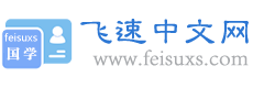 查成語_識成語_學成語_練成語_成語接龍_成語大全 - 飛速成語詞典