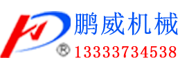 河南鵬威機械設(shè)備有限公司