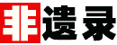 非遺錄-中國非物質文化遺產名錄-世界非物質文化遺產名錄