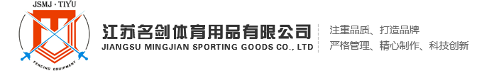 擊劍整劍,擊劍劍條,擊劍配件,擊劍護手盤和護墊,擊劍支架-江蘇名劍體育用品有限公司