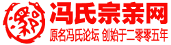 馮氏宗親網(wǎng)－馮姓網(wǎng)|馮氏論壇|中華馮氏網(wǎng)|馮氏家譜網(wǎng)