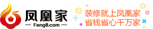 鳳凰家，鳳凰家裝修，鳳凰家裝修設(shè)計(jì),鳳凰家裝修報(bào)價(jià)-鳳凰家裝修網(wǎng)