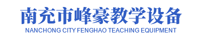 南充市峰豪教學設備有限公司