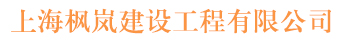 上海楓嵐建設(shè)工程有限公司