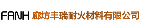 廊坊豐瑞耐火材料有限公司