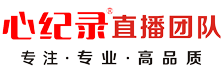 【心紀錄】成都醫學會議直播團隊-成都會議直播-成都手術直播轉播服務