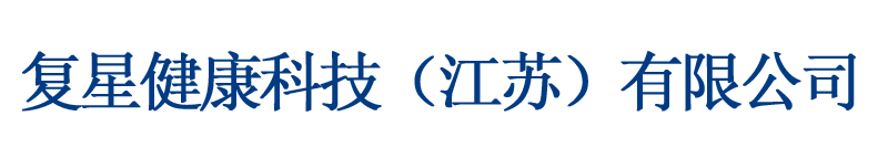 復(fù)星健康科技（江蘇）有限公司