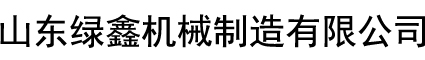 山東綠鑫機械制造有限公司