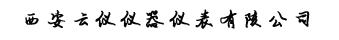 密度計_音叉密度計_差壓密度計_液體密度計_在線密度計-西安云儀密度計生產(chǎn)廠