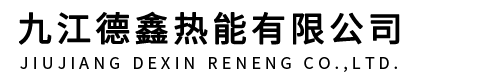 九江德鑫熱能有限公司