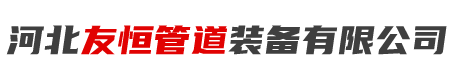方矩管廠家-大口徑異形厚壁方矩管制造商—河北友恒管道裝備有限公司