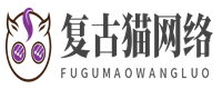 復(fù)古貓游戲 - 復(fù)古貓網(wǎng)絡(luò)