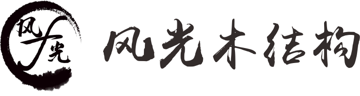 成都風光木結構工程有限公司-木屋設計公司_木別墅安裝_仿古亭設計工廠-重慶風光木屋安裝設計公司