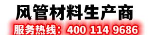 鋼制隔熱防排煙風管|裝配式風管|積木式防排煙風管|復合風管-漂珠板|裝配式風管|鋼質隔熱排煙風管|通風材料商