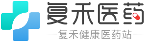 復禾健康-醫藥-互聯網優質醫藥科普平臺,復禾健康-醫藥更懂藥！