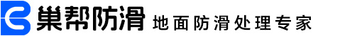 地面防滑處理-地面防滑處理公司-瓷磚地面防滑處理-學(xué)校食堂地面防滑處理-長沙防滑公司