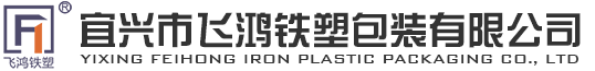 宜興市飛鴻鐵塑包裝有限公司