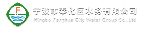 寧波市奉化區自來水總公司