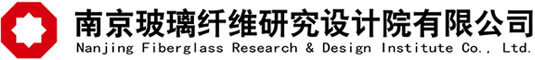 南京玻璃纖維研究設(shè)計(jì)院有限公司