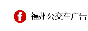 福州公交廣告|福州公交廣告公司|福州公交車站臺(tái)廣告|一手廣告資源-二十年媒體經(jīng)驗(yàn)