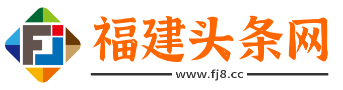 福建頭條網 - 匯聚福建頭條今日新聞和福建的最新消息