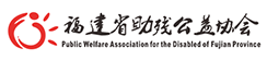 福建省助殘公益協會 - 福建省助殘公益協會