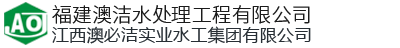 福州水處理設備廠家-選「農村污水處理設備|一體化凈水設備節能占地小」認準澳潔水處理工程公司范圍廣
