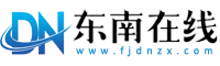 東南在線