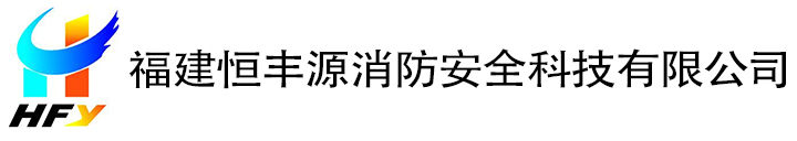 福建消防 福建消防檢測 福建消防設施   福建恒豐源   消防檢測維保    福建消防維保福建恒豐源消防安全科技有限公司