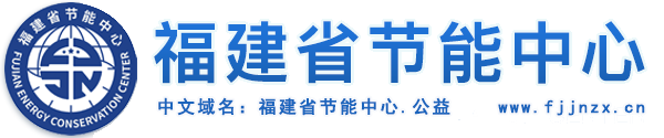 福建省節能中心