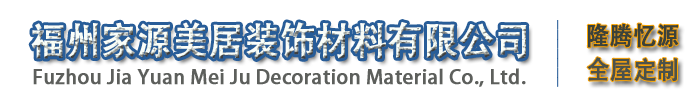 福建墻板 福州墻板 福州附框-福州家源美居集成墻板廠家