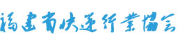 福建省快遞行業(yè)協(xié)會(huì)