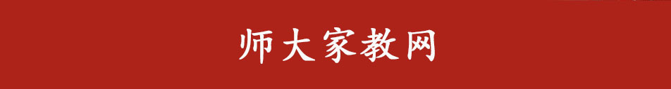 福建師大家教中心_福建師大家教網_福師大家教_福州家教網_福州一對一家教
