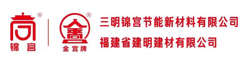 三明錦宮節能新材料有限公司|三明錦宮節能新材料|三明錦宮節能新材料公司|錦宮節能新材料有限公司|錦宮節能新材料【官網】