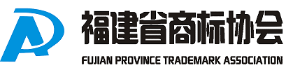 福建省商標協(xié)會