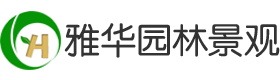 福州園林景觀_福建別墅庭院花園_小區綠化設計「廈門泉州漳州莆田園林景觀工程」福建雅華園林景觀工程有限公司