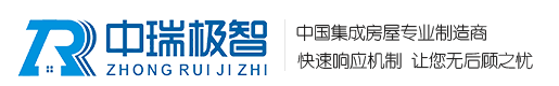 中瑞極智,裝配式環保公廁,智能垃圾屋，鋼結構別墅，移動警務室，崗亭,福建省中瑞極智科技有限公司