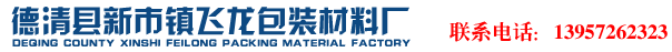 德清縣新市鎮飛龍包裝材料廠— 湖州泡沫廠,杭州泡沫廠,嘉興泡沫廠,德清泡沫廠,安吉泡沫廠,長興泡沫廠,浙江泡沫廠,塑料泡沫,EPS板,聚苯乙烯泡沫板,EPS泡沫板,泡沫板厚度,密度,重量,防潮板,保溫板,隔熱板,泡沫盒子,保麗龍,保利龍,泡沫箱專家。泡沫板多少錢一平方,泡沫板多少錢一立方,怎么買,怎么賣,哪里好,哪里賣,價格多少,價格如何,質量好,價格低。泡沫價格多少,阻燃板,PET打包帶,全自動打包機,半自動打包機,膠帶,BOPP封箱膠帶,紙箱,鈣塑箱,周轉箱,封口機,1L塑料瓶,2L塑料瓶,氣泡袋,纏繞膜,塑料膜,PE薄膜,氣泡膜,防震膜,防碎膜,泡泡等。