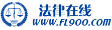 法律在線網 -- 領先專業法律服務平臺官網