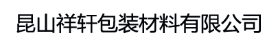 德莎膠帶,堵孔,布基,印刷,導熱,測試,飛接膠帶,醋酸布膠帶,導電布膠帶_昆山祥軒包裝材料有限公司