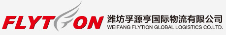 濰坊國際物流,濰坊貨代,國際物流公司,濰坊代理報關,代理檢驗檢疫-濰坊孚源亨國際物流有限公司