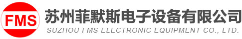 蘇州菲默斯電子設備有限公司、菲默斯電子、FCT功能測試治具、ATE自動化測試平臺、蘇州工裝夾具、蘇州非標自動化