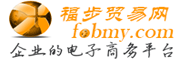 福步貿(mào)易網(wǎng)-企業(yè)產(chǎn)品,展會,求購信息發(fā)布平臺-企業(yè)黃頁-13年免費B2B資訊網(wǎng)站